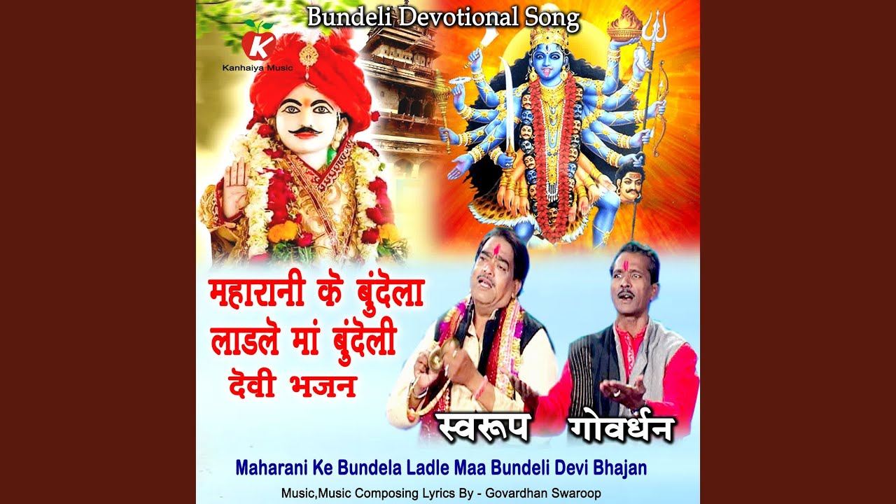 Maharani Ke Bundela Ladle Maa Bundeli Devi Bhajan