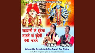 Maharani Ke Bundela Ladle Maa Bundeli Devi Bhajan