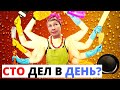 Целый день как электровеник или один день из жизни