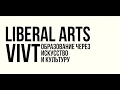 Liberal Arts Промо