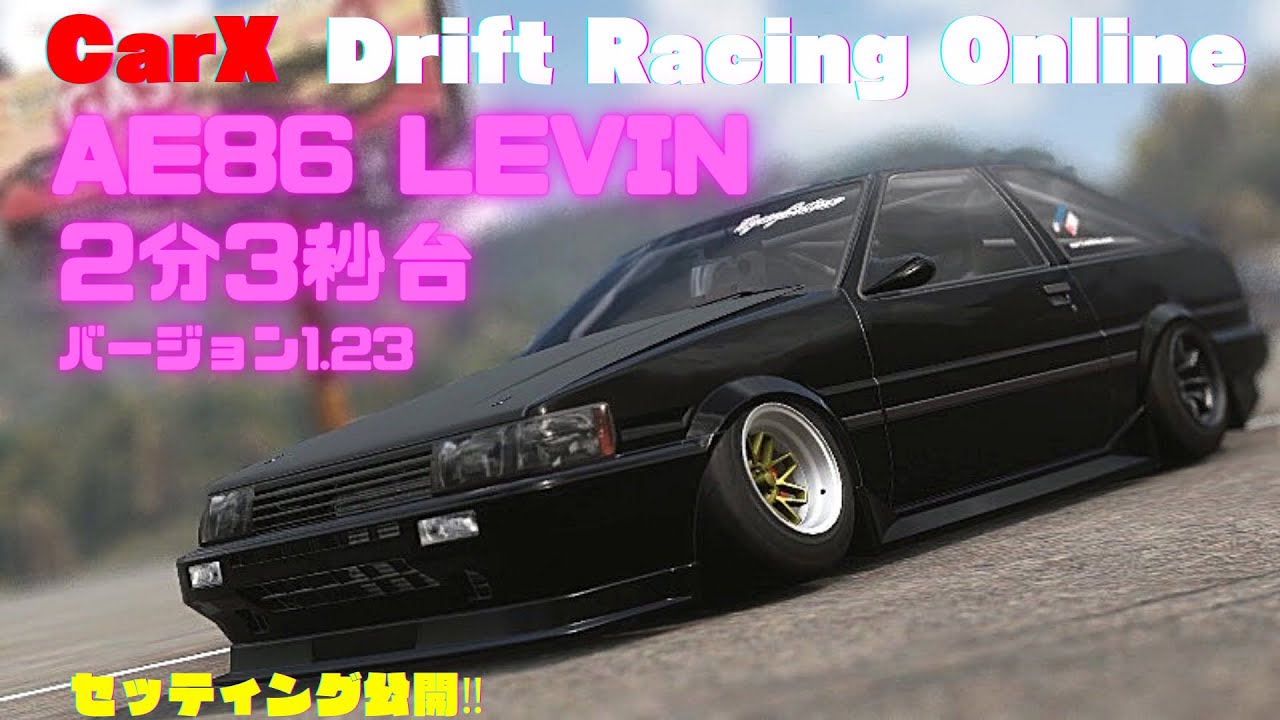 CarX] AE86 レビン セッティング公開 KAMI ROAD 2分3秒台 バージョン