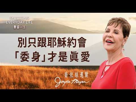 以為上教會就是愛神？比起「宗教儀式」，神更渴望與你建立關係！｜豐盛人生 喬依絲邁爾 Joyce Meyer《認真委身（上）》