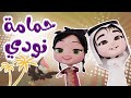 حمامة نودي واجمل اغاني الاطفال حبيبي خليجي 