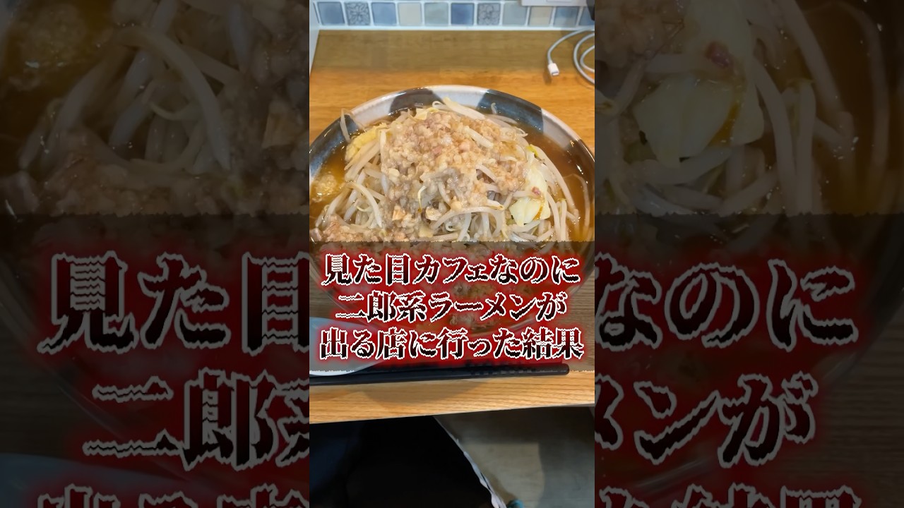 見た目カフェなのに二郎系ラーメンが出る店に行った結果