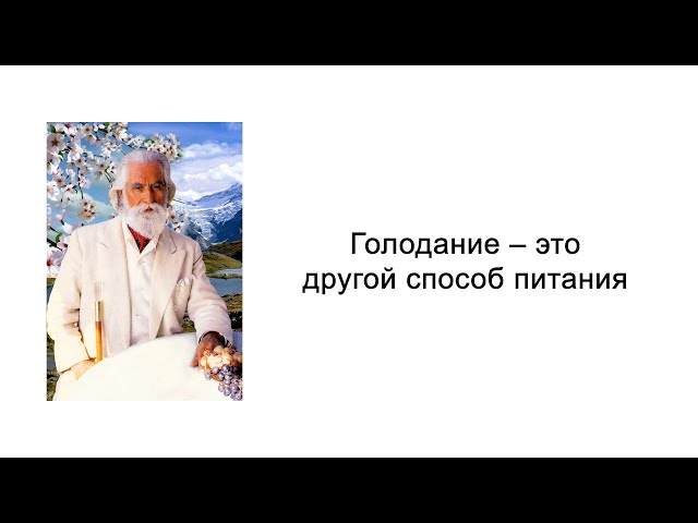 Голодание – это другой способ питания. Йога питания. Омраам Микаэль Айванхов