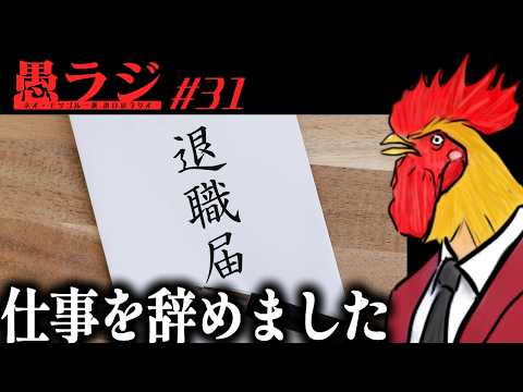 31 I Quit My Job Radio | Gura-ji - YouTube
