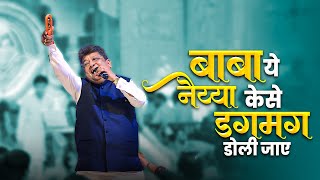 Download Lagu Baba ye naiya kaise dagmag doli jaye | Sanjay Mittal shyam bhajan  MP3