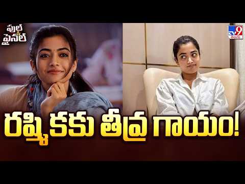 Rashmika Mandanna Injured : రష్మికకు తీవ్ర గాయం!  - TV9 - TV9