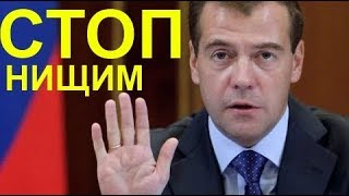 У Медведева спросили про бедность