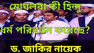 মোঘলরা কী হিন্দু ধর্ম পরিবর্তন করেছে?  ডা: জাকির নায়েক