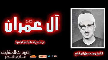 سورة آل عمران 133*153 وسارعو إلي مغفرة من ربكم للشيخ محمد صديق المنشاوي من روائع التلاوات الإذاعية