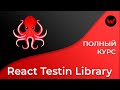 React Testing Library. Полный курс