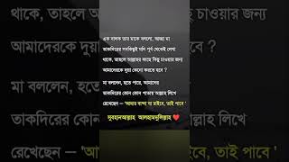 তাকদীর কিসের উপর নির্ভর #sorts #islamic #islamicshorts #islamicstatus #islamicquotes