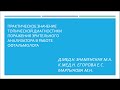 Практическое значение топической диагностики поражения зрительного анализатора в работе офтальмолога