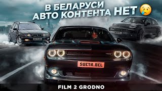 БЕЛАРУСИ НЕТ АВТО КОНТЕНТА ! DODGE RT И PORSHE MACAN БОКОМ!РАЗБИЛИ BMW Е36 ???