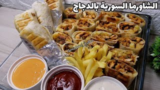 طريقة عمل شاورما الدجاج السورية/chicken Shawarma