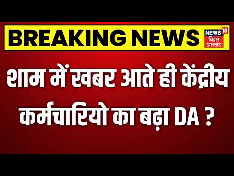 8th Pay Commission News : शाम में खबर आते ही केंद्रीय कर्मचारियो का बढ़ा DA ? | DA Hike | N18V | Top