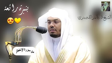 تلاوة مريحة بنبرة رائعة لغريد الحرم الشيخ د. ياسر الدوسري || أواخر سورة الإنفطار