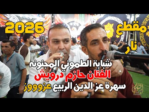 شبابة الطموني المجنونه الفنان حازم درويش سهرة عزوز الربيع جديد تسجيلات النورسي 0785100384