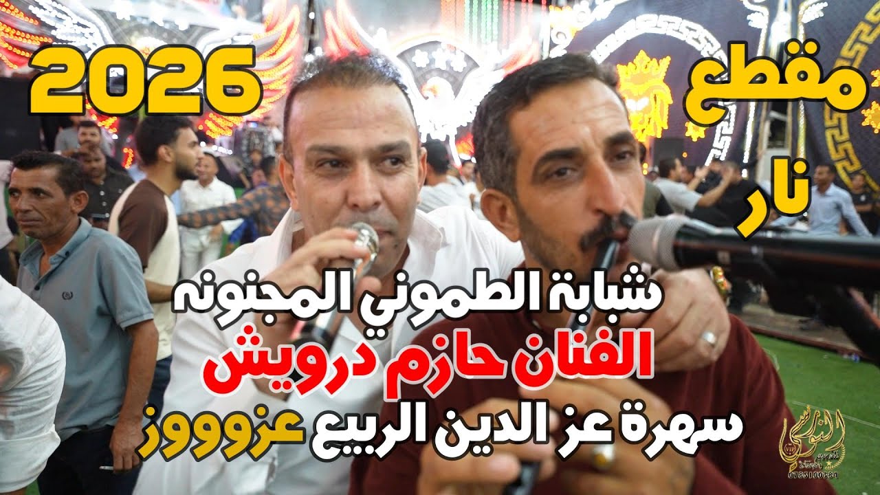 شبابة الطموني المجنونه الفنان حازم درويش سهرة عزوز الربيع #جديد تسجيلات النورسي 0785100384