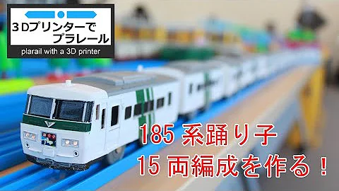 プラレール改造