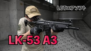 【LCTエアソフト】バトルライフル〈HK53〉モチーフの電動ガン「LCT LK-53シリーズ」を実射レビュー！