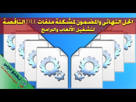 فيديو: مكان تثبيت ملفات Dll