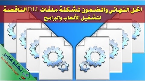 الحل النهائي لجميع مشاكل ملفات dll الناقصة لتشغيل الالعاب والبرامج