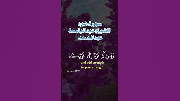 #سورة_هود_الاية_52 #ماشاءالله #المصحف #الشيخ_عبدالباسط_عبدالصمد