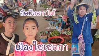 #เที่ยวลาวใต้ ตลาดชาวบ้าน #เมืองไซเซดถา #แขวงอัตปือ #บรรยากาศบ้านๆ ผุ้คนเป็มมิตรที่ดี#สาวลาว #สปปลาว