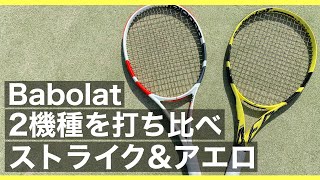 ピュアストライク2019とピュアアエロ2019を打ち比べてみた！【テニス】