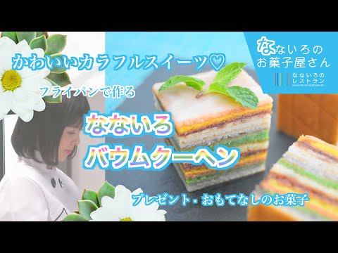 【かわいいカラフルスイーツ】フライパンで作る なないろバウムクーヘン🌈プレゼント・おもてなしのお菓子