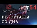 DOTA 2 Репортажи со дна #54