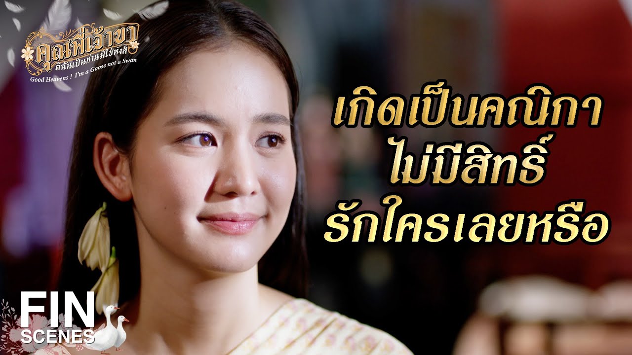 FIN | ฉันขอคุณแม่รับงาน ดิลิเวอรี ได้มั้ย | คุณพี่เจ้าขาดิฉันเป็นห่านมิใช่หงส์ EP.9 | Ch3Thailand