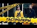 ГАСТРОЛЕРЫ: ЭСТОНИЯ