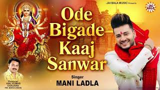 Mani Ladla Ode Bigde Kaaj Sanwar Official Music Video Jai Bala Music Latest Bhajan 2024