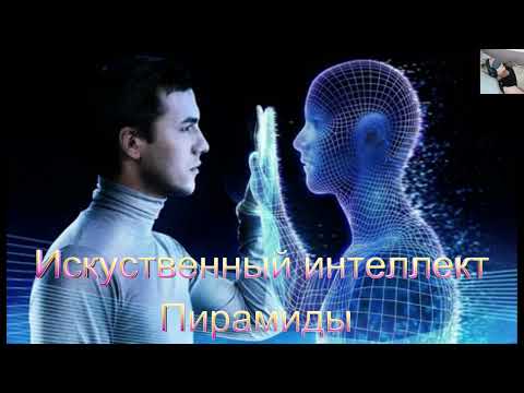 Вальгиус, искусственный интеллект, пирамиды, Никола Тесла.