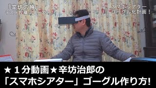 【1分動画】スマホシアターゴーグルの作り方〜「辛坊の旅」〜