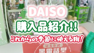 【購入品紹介】DAISO購入品紹介♡