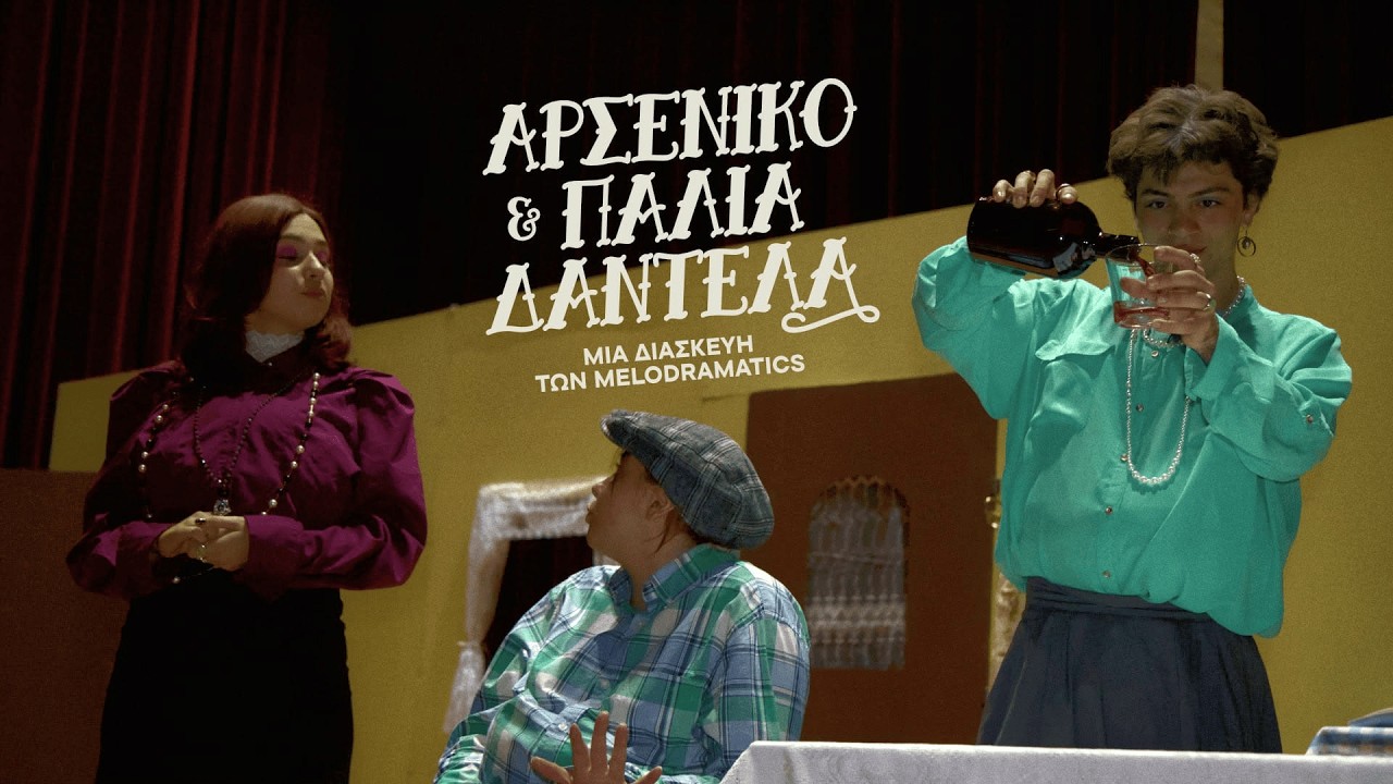 Αρσενικό και παλιά δαντέλα - Θεατρική παράσταση του Π.Σ.Φ.Ξ. « Η ΓΕΦΥΡΑ»