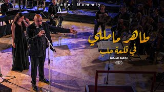 حفل طاهر مامللي في قلعة حلب كامل - تجميعة شارات المسلسلات السورية