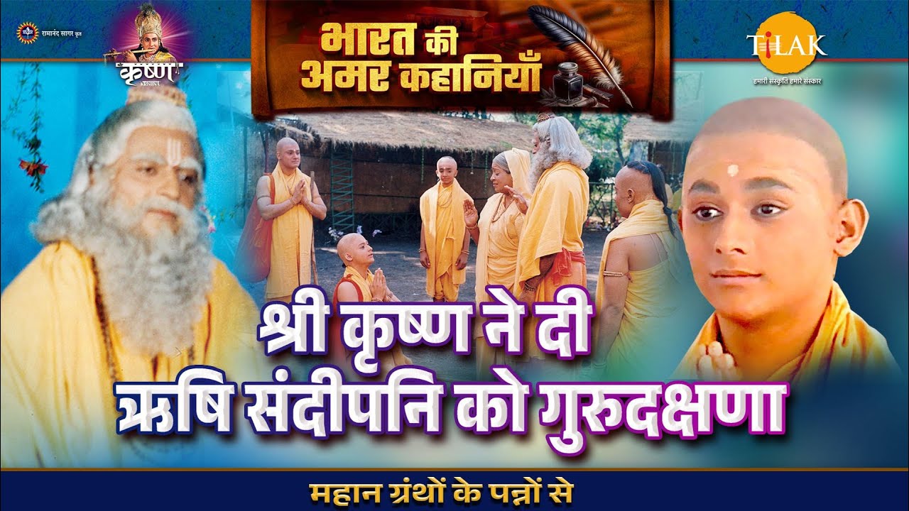 श्री कृष्ण ने दी ऋषि संदीपनि को गुरुदक्षणा | श्री कृष्ण लीला