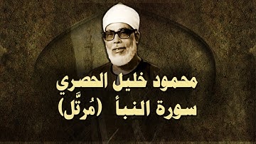 الشيخ الحصري - سورة النّبأ (مرتّل)