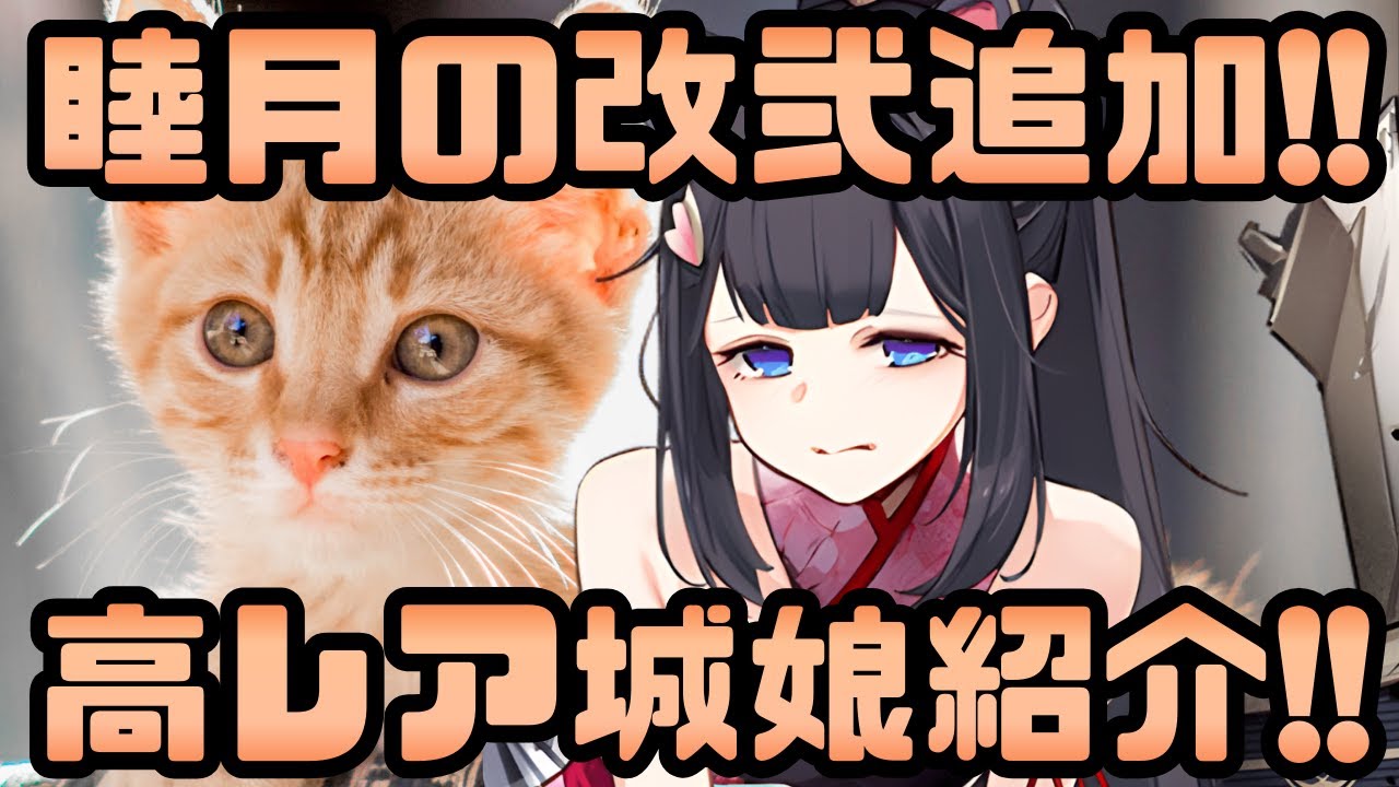 【城娘紹介】睦月の[改弐]ラッシュ！バチクソ強化された高レア[改弐]城娘を紹介！【御城プロジェクト:RE】