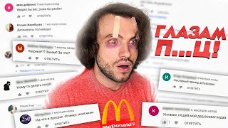 ЧИТАЮ 10 000 комментариев ПРО  McDonald&#39;s 6 ЧАСОВ ПОДРЯД. Чуть не ОСЛЕП!