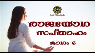 രാജയോഗ സപ്‌താഹം - ഭാഗം 6, RAJAYOGA SAPTHAHAM- 6