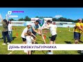 Праздник физической культуры прошёл в Дальнереченске