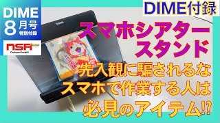 【DIME】先入観に騙されるな⁉　スマホで作業する人は必見のアイテム　/　スマホシアタースタンド　《2021/06/16発行・発売》