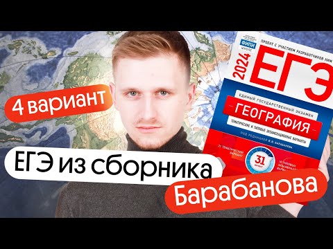 Разбор 4 варианта ЕГЭ по географии из сборника ФИПИ от Барабанова