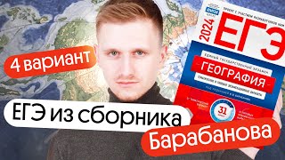 Разбор 4 варианта ЕГЭ по географии из сборника ФИПИ от Барабанова